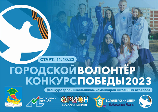 В Челнах объявлен конкурс "Волонтеры победы"
