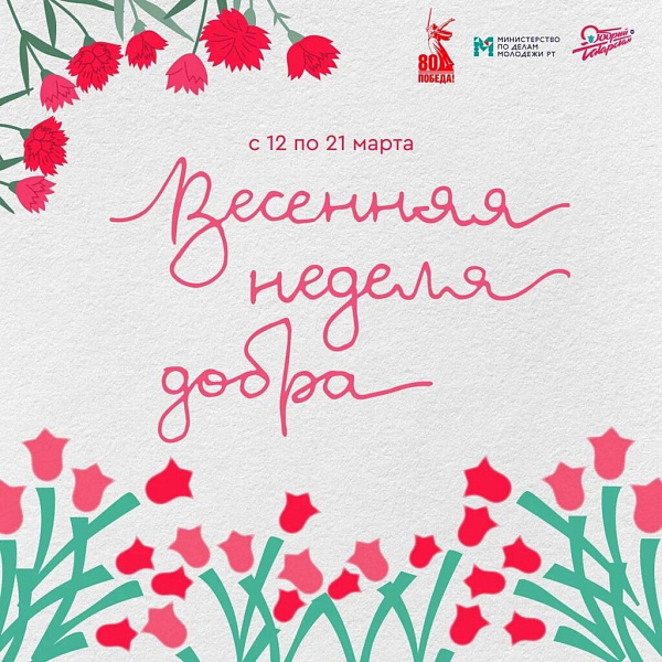 В Татарстане стартует акция «Весенняя неделя добра»