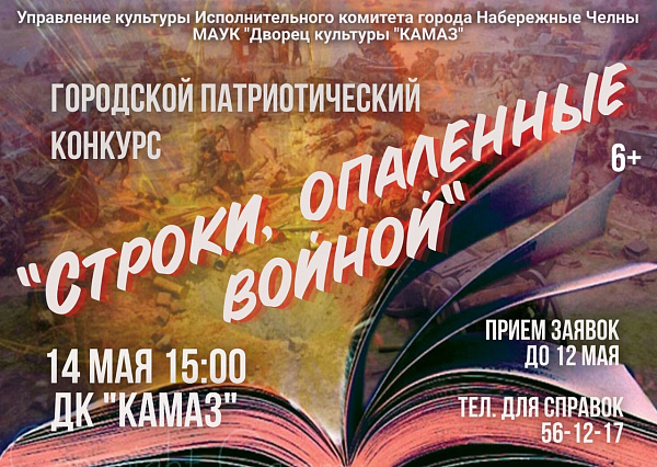 Патриотический конкурс "Строки, опаленные войной" ждет участников