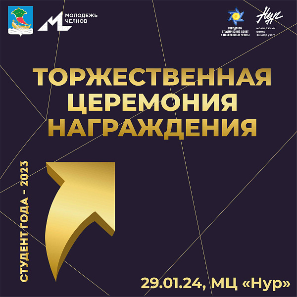В Челнах пройдет церемония награждения «Студент года — 2023»