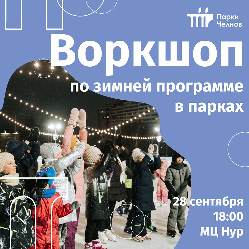Как провести зиму в Челнах? Решать всем нам