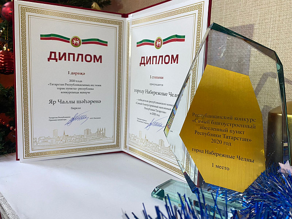 Набережные Челны признаны самым благоустроенным городом республики в 2020 году
