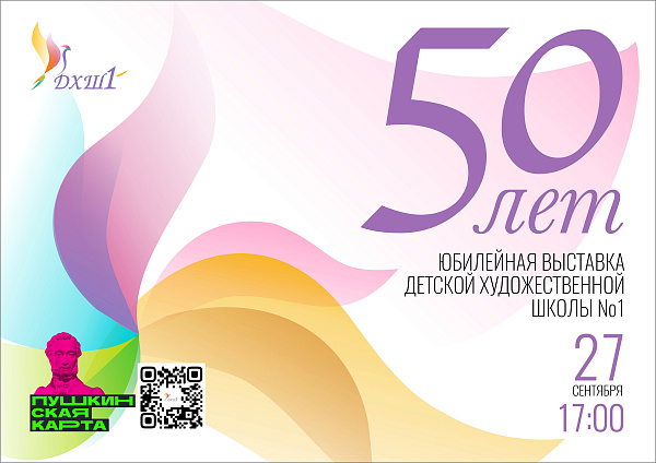 Детская художественная школа №1 встречает юбилей