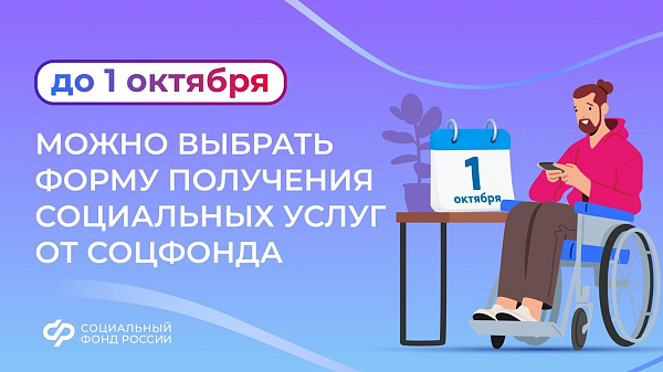 Внимание, льготники: выбрать форму социальных услуг можно до 1 октября