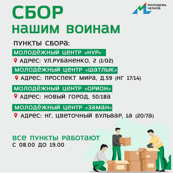 В Набережных Челнах работают 4 пункта сбора помощи бойцам СВО