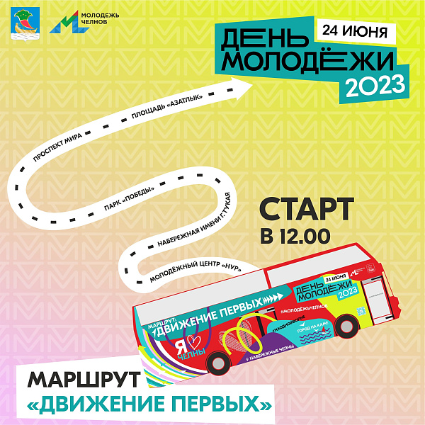 Автобус #ДвижениеПервых проедет по городским дорогам