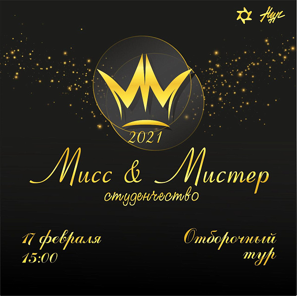 В Челнах состоится отборочный тур конкурса «Мисс и Мистер студенчество – 2021»
