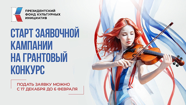 Челнинцев приглашают к участию в грантовом конкурсе Президентского фонда культурных инициатив