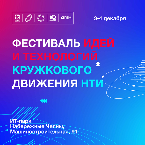 Чаллы ИТ-паркында Халыкара идеяләр һәм технологияләр фестивале узачак