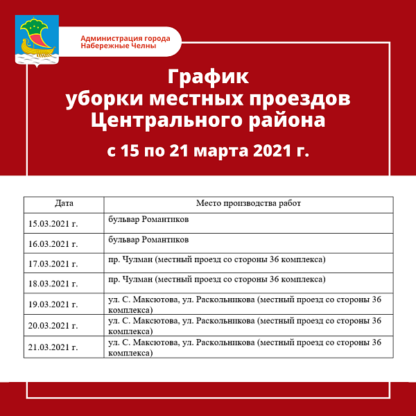 Чаллыда җирле юлларны кардан чистарту графигы
