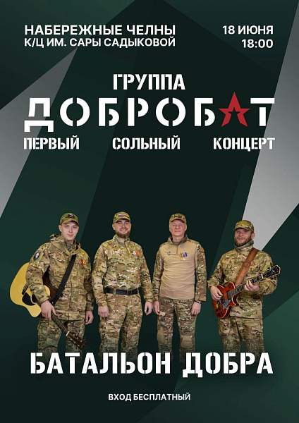 Чаллыда «Добробат» профессиональ музыкаль коллективы чыгыш ясаячак