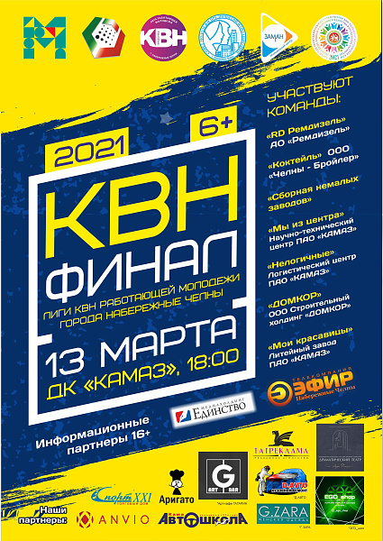 Во Дворце культуры «КАМАЗ» состоится финальная игра КВН Лиги работающей молодежи
