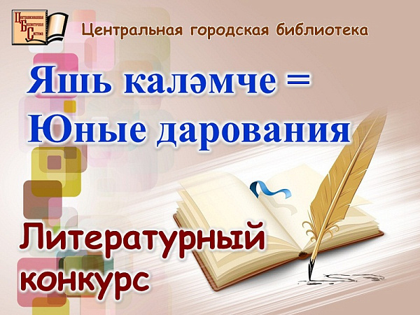 Талантлы чаллылылар әдәби бәйгедә үз көчләрен сынап карый ала