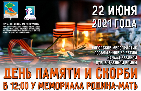 День памяти и скорби состоится в Набережных Челнах