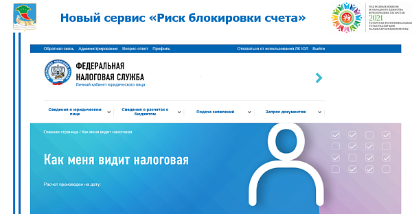 Салым инспекциясе тарафыннан "Счетларны блокировкалау куркынычы" дигән яңа сервис эшли башлады
