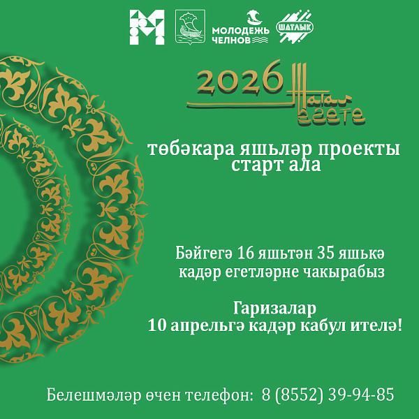 Челнинцев приглашают принять участие в конкурсе «Татар егете-2026»