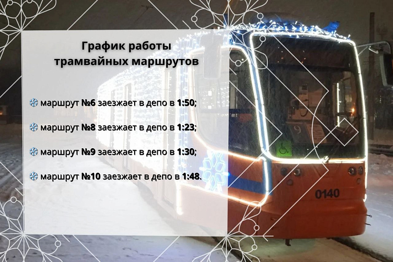 Как будет работать общественный транспорт в новогоднюю ночь